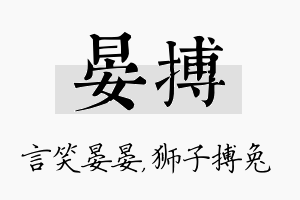 晏搏名字的寓意及含义