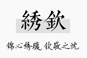 绣钦名字的寓意及含义