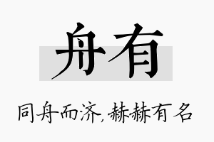 舟有名字的寓意及含义