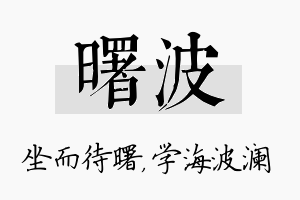 曙波名字的寓意及含义