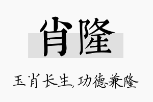 肖隆名字的寓意及含义