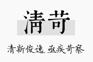 清苛名字的寓意及含义