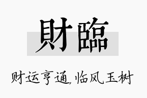 财临名字的寓意及含义