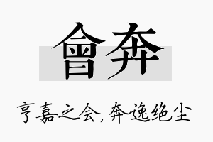 会奔名字的寓意及含义