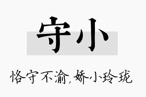 守小名字的寓意及含义