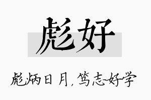 彪好名字的寓意及含义