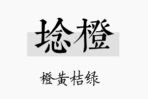 埝橙名字的寓意及含义