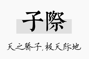 子际名字的寓意及含义