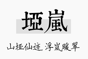 垭岚名字的寓意及含义