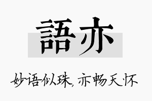 语亦名字的寓意及含义