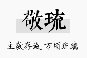 敬琉名字的寓意及含义