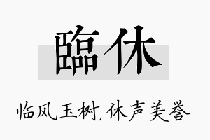 临休名字的寓意及含义