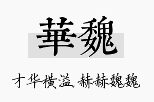 华魏名字的寓意及含义