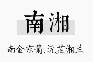 南湘名字的寓意及含义