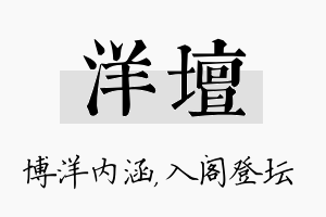 洋坛名字的寓意及含义