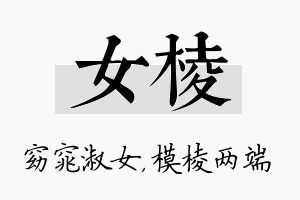 女棱名字的寓意及含义