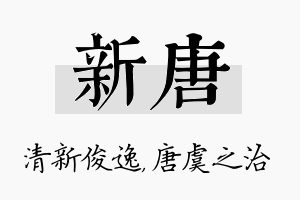 新唐名字的寓意及含义