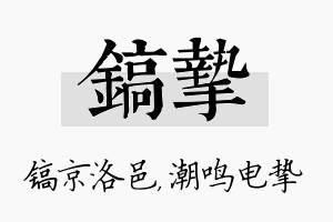 镐挚名字的寓意及含义