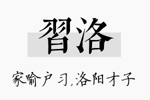 习洛名字的寓意及含义