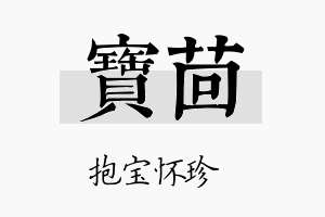 宝茴名字的寓意及含义