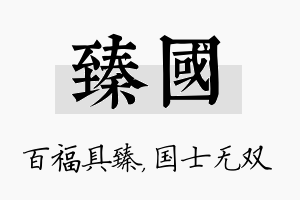 臻国名字的寓意及含义