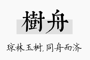 树舟名字的寓意及含义