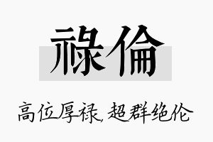 禄伦名字的寓意及含义