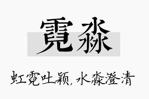 霓淼名字的寓意及含义