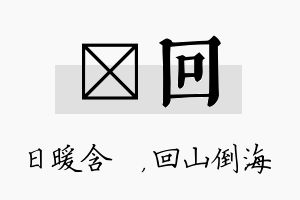 芃回名字的寓意及含义