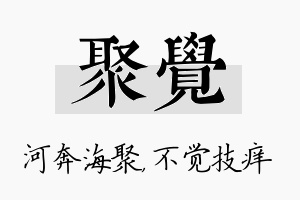 聚觉名字的寓意及含义