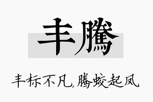 丰腾名字的寓意及含义