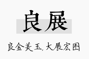 良展名字的寓意及含义