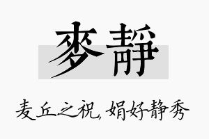 麦静名字的寓意及含义