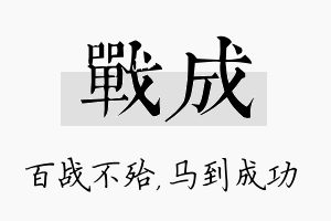 战成名字的寓意及含义