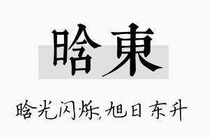 晗东名字的寓意及含义