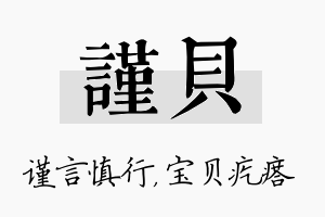 谨贝名字的寓意及含义