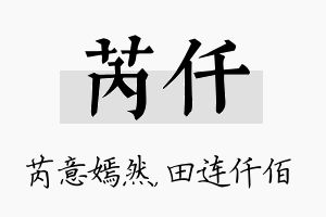 芮仟名字的寓意及含义