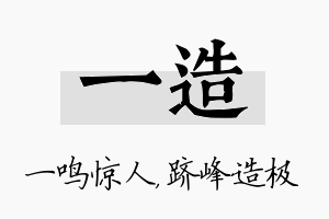 一造名字的寓意及含义