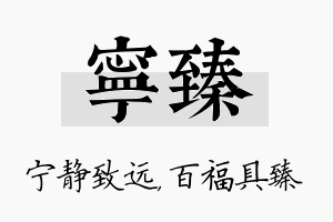 宁臻名字的寓意及含义