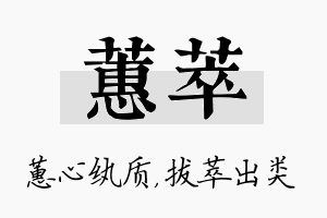 蕙萃名字的寓意及含义