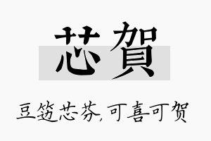 芯贺名字的寓意及含义