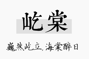 屹棠名字的寓意及含义