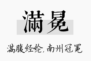 满冕名字的寓意及含义