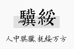 骥绥名字的寓意及含义