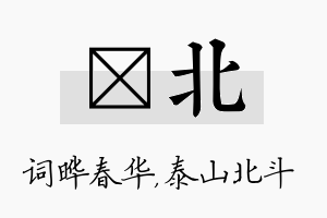 晔北名字的寓意及含义