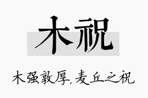 木祝名字的寓意及含义