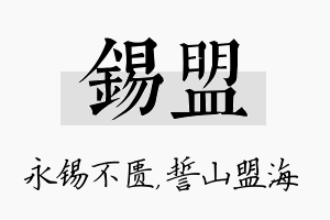 锡盟名字的寓意及含义