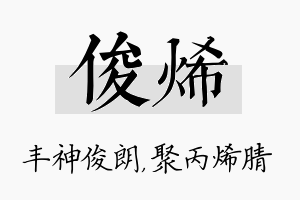 俊烯名字的寓意及含义