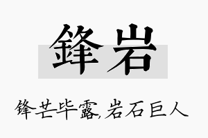 锋岩名字的寓意及含义