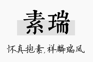 素瑞名字的寓意及含义